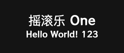 摇滚乐 One